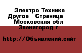 Электро-Техника Другое - Страница 3 . Московская обл.,Звенигород г.